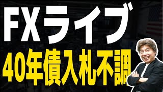 【FXライブ】40年債入札は不調でした、