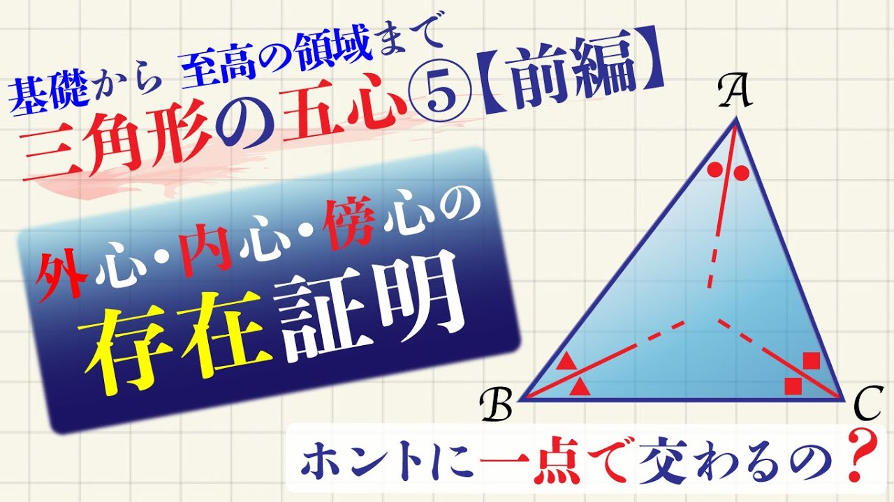 五心の存在証明【前編・外心•内心•傍心】／中２で解ける⁉︎／受験生の最終チェック！／三角形の五心⑤【前編】／【高校受験】【大学受験基礎】
