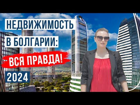 Недвижимость в Болгарии 2024: Ожидание и реальность. Большой выпуск 🇧🇬