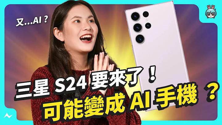 Samsung 三星 2024 发布会七个传闻！S24 可能会变成一支 AI 手机？三星发布会选择的地点是对苹果的挑衅？ - 天天要闻