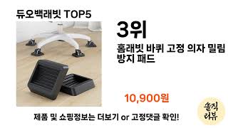 듀오백래빗 TOP 5 쇼핑정보