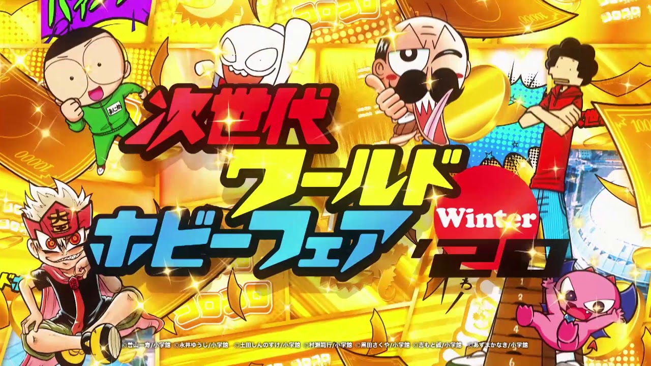 次世代ワールドホビーフェア'20Winter名古屋大会CM - YouTube