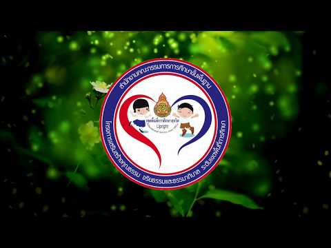 สรุปการดำเนินงานโครงการโรงเรียนสุจริต-โรงเรียนพระบางวิทยา-180961