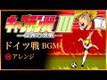 【キャプテン翼３】ドイツ戦BGMアレンジ！Tecmo Cup Soccer Game sound Remix 2022