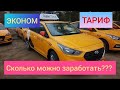 Яндекс Такси Работа в ЭКОНОМЕ. Берем все заявки?!