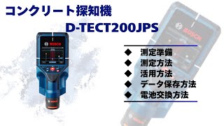 コンクリート探知機 D-TECT200JPS｜鉄筋探査・コンクリート試験｜測量 