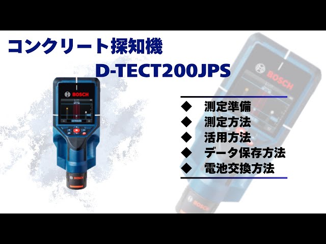 コンクリート探知機D-TECT200JPS 使用説明 - YouTube コンクリート探知機D-TECT200JPS 使用説明 - YouTube
