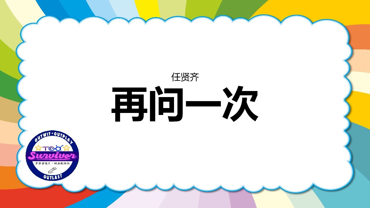 [任贤齐] 再问一次 - 歌词版 - YouTube