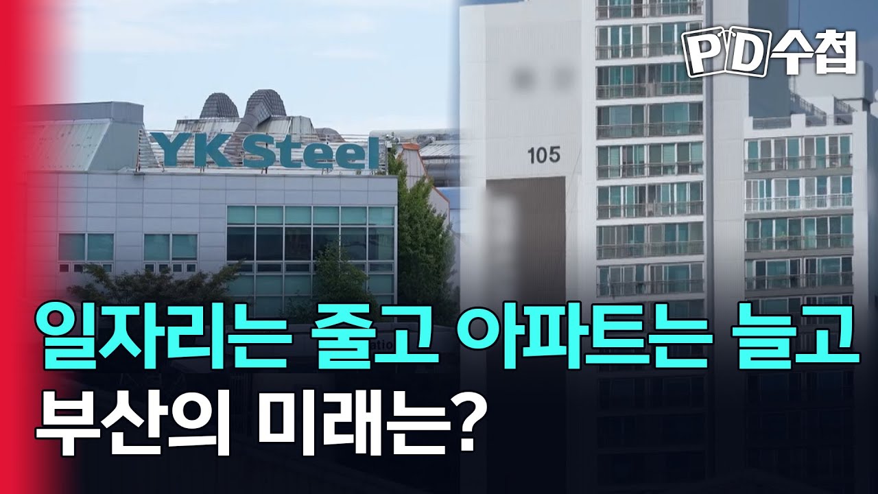 [스피디(sPeeD) 수첩] 일자리는 줄고 아파트는 늘고, 부산의 미래는?