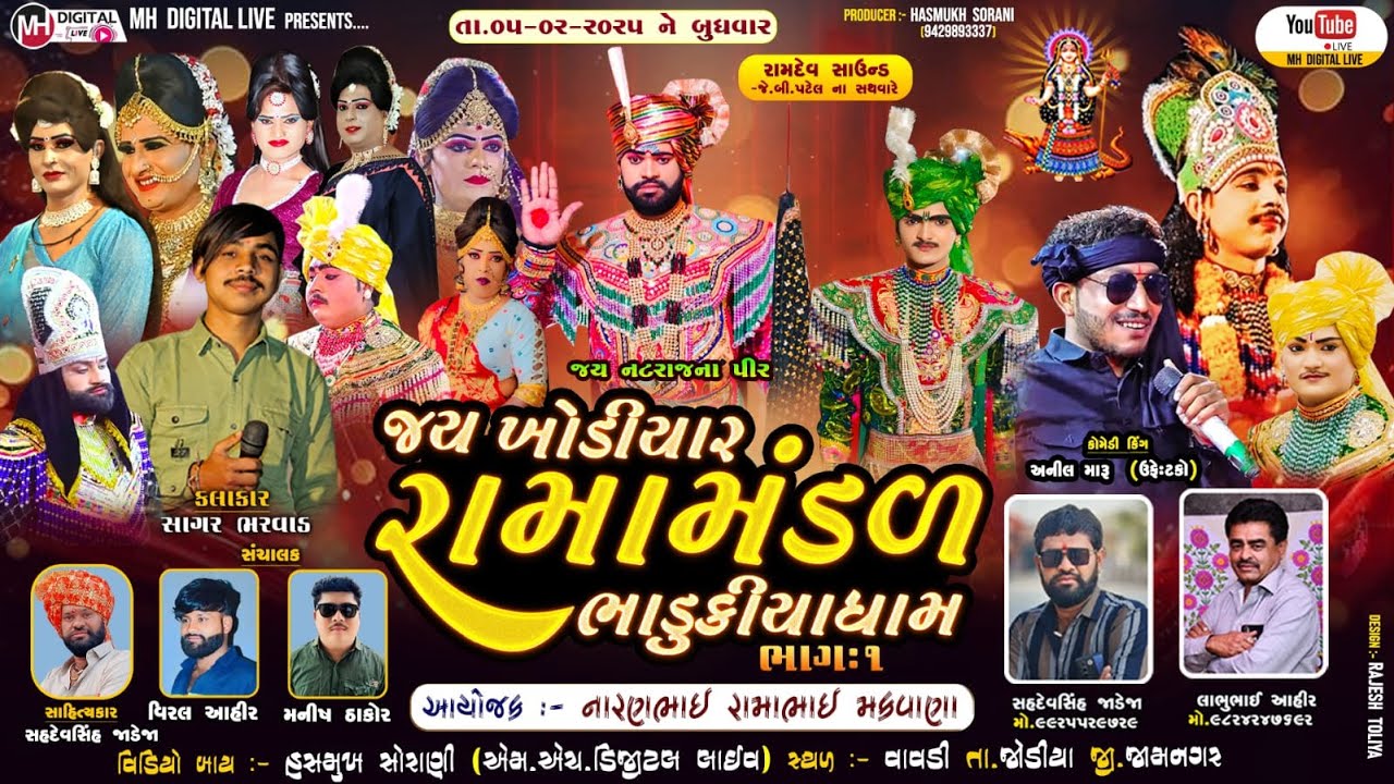 🔴 Live જય ખોડિયાર રામામંડળ ( ભાડુકીયા ધામ ) ભાગ 1 || BHADUKIYA DHAM || 05-02-2025 || વાવડી-જોડીયા ||