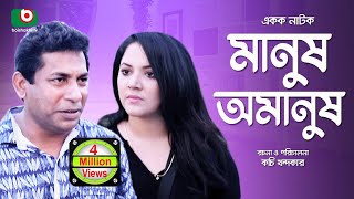 Special Comedy Natok | Manush Omanush | Mosharraf Korim, Urmila Srabonti, Alvi | Natok 2017