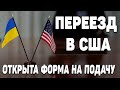 Новая программа для украинцев  | Переезд в США для украинцев