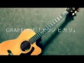 アコギ弾き語りカバー/GRAPEVINE「ナツノヒカリ」