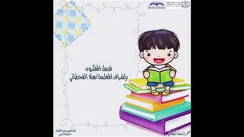 مشاركة فصل المفكرون من قسم رياض الاطفال في تصفيات مسابقة القارئ الصغير