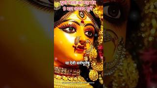 Navdurga Mantra🏆 या देवी सर्वभूतेषु🏆 | Maa Durga Stotra🏆 #shorts #motivational #navratri #song