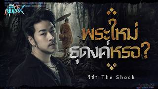 A new monk on a pilgrimage? | Visa The Shock - HIGHLIGHT Tuesday Night News X April 7, 2026