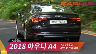 [4K] 평택에디션 아냐! 새로 만든 2018 아우디 A4 디젤 시승기 [카랩/CARLAB] screenshot 3