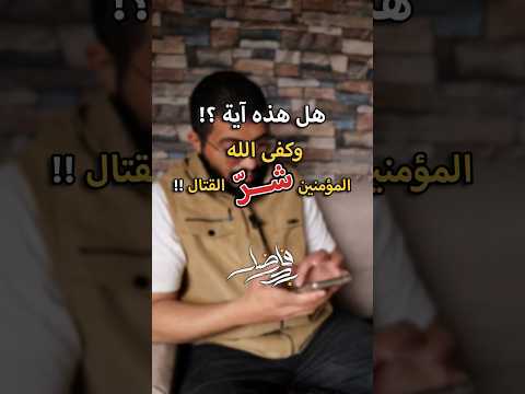 وكفى الله المؤمنين شر القتال ليست في القرآن