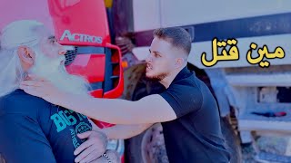 مين قتل    قصة الضابط الجزء الثالث احداث جديدة ومشوقة  - اسمعها