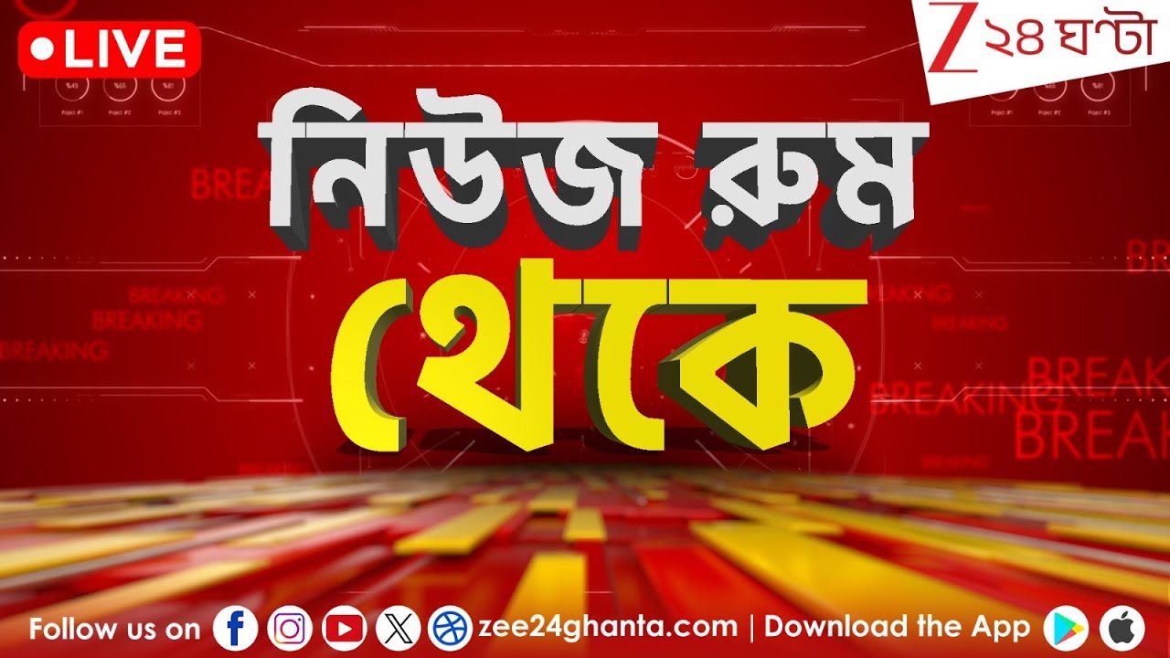 Breaking News Now |  এই মুহূর্তের খবরের বিশ্লেষণ  | LIVE | Zee 24 Ghanta