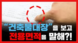전용면적의 개념을 알면 부동산 건물의 수익률이 보입니다! (임대면적과 차이를 명확하게 파헤치기)