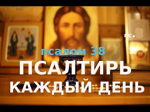 Псалом 38. Да найдут работу брошенные и впавшие в уныние, чтобы больше им не скорбеть