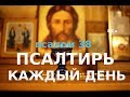 Псалом 38. Да найдут работу брошенные и впавшие в уныние, чтобы больше им не скорбеть