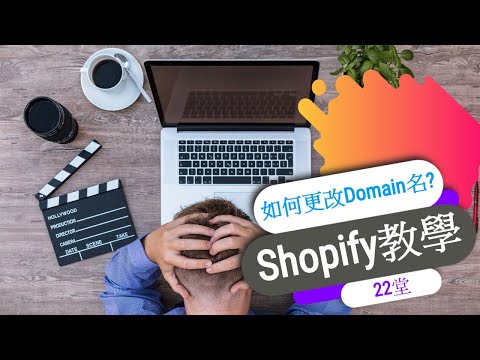 Shopify教學｜如何更改Domain名#22