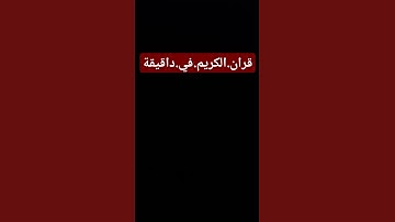 سورة.الكهف.سعود.الشريم. #quran #اكسبلور #المصحف #راحة_نفسية #لايك احترم.القران.دقيقة