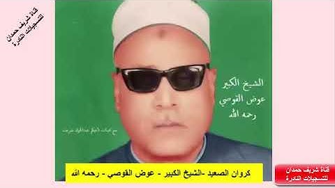 من النوادر تلاوة بجودة عالية لكروان الصعيد - الشيخ الكبير - عوض القوصي - رحمه الله - سورة الإنسان