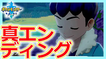 ポケットモンスター ソード 全クリア後の真エンディング Mp3 ポケットモンスター ソード 全クリア後の真エンディング Mp3