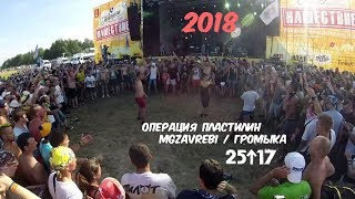 Нашествие 2018 суббота: Операция Пластилин, Громыка, Mgzavrebi. 25/17