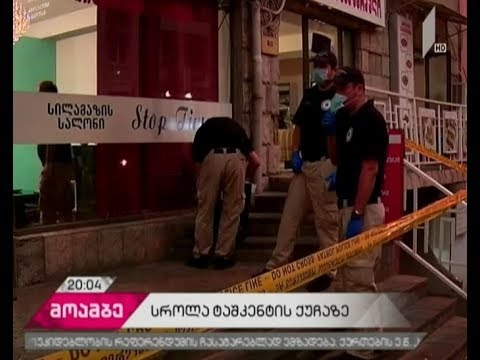 თბილისში, ტაშკენტის ქუჩაზე მაღაზია დააყაჩაღეს