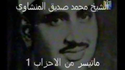 نهاوند محمد صديق المنشاوي سورة الأحزاب