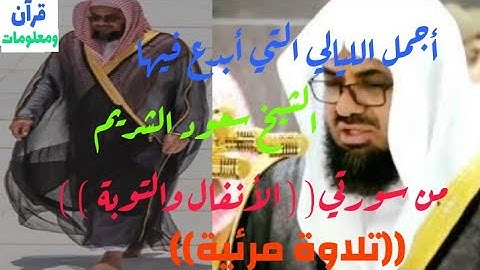 تلاوة مرئية ((لا توصف لجمالها)) من سورة الأنفال و التوبة القارئ المشهور الشيخ سعود الشريم