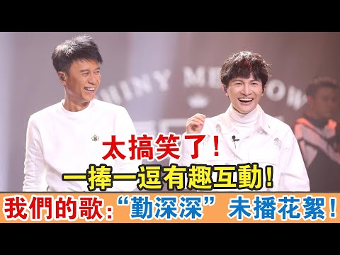我們的歌：“勤深深”未播花絮!一捧一逗有趣互動！太搞笑了！【繽紛娛樂秀】