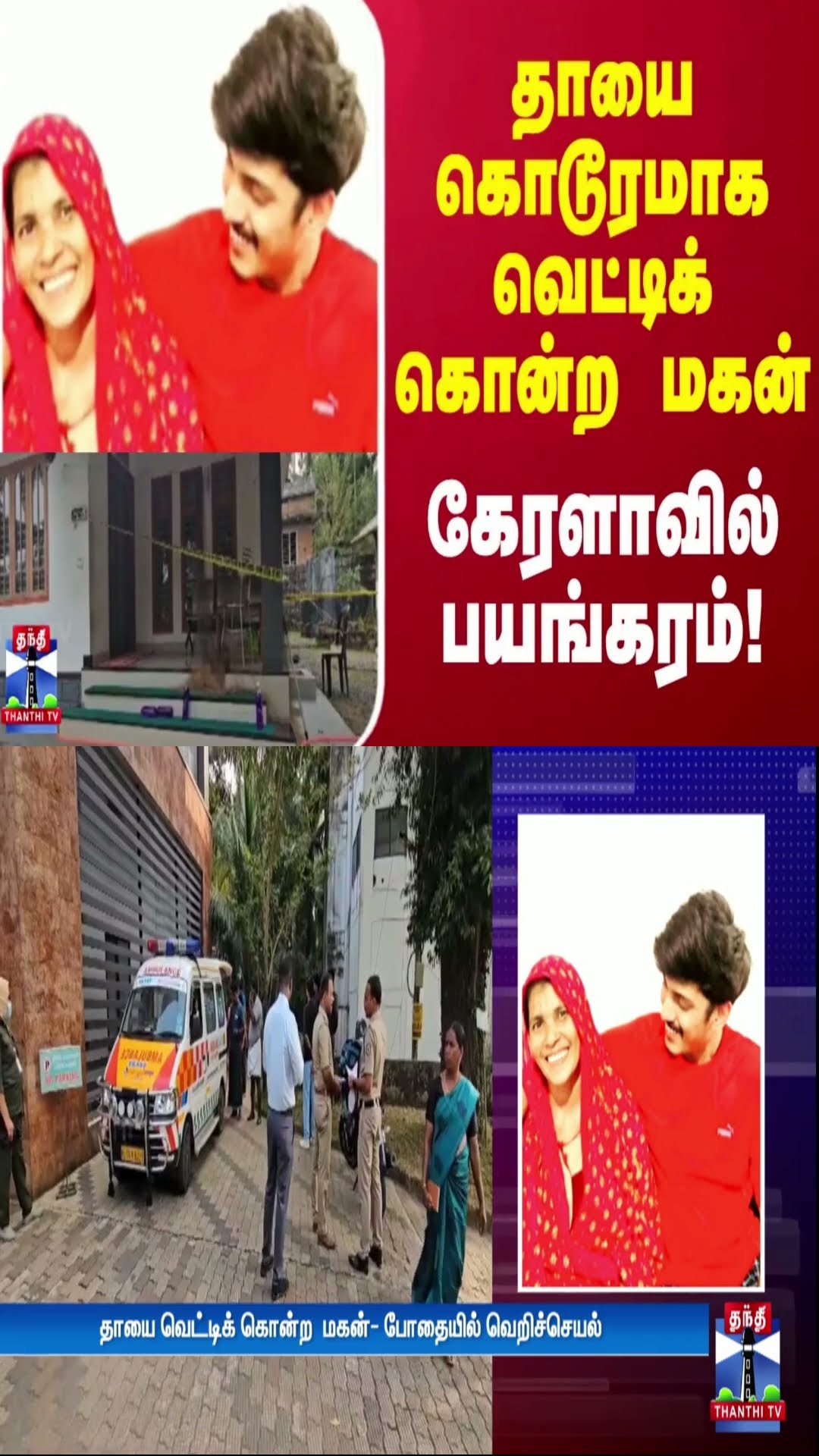 தாயை கொடூரமாக வெட்டிக் கொன்ற மகன்.. கேரளாவில் பயங்கரம்!