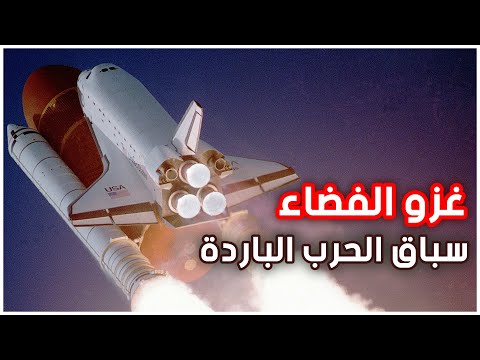 سباق الفضاء معركة أمريكا والاتحاد السوفيتي في الفضاء الخارجي الحرب الباردة 
