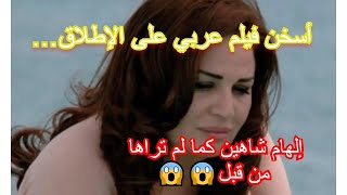 فيلم ساخن إلهام شاهيم و محمود عبد العزيز I FILM HD سوق المتعة
