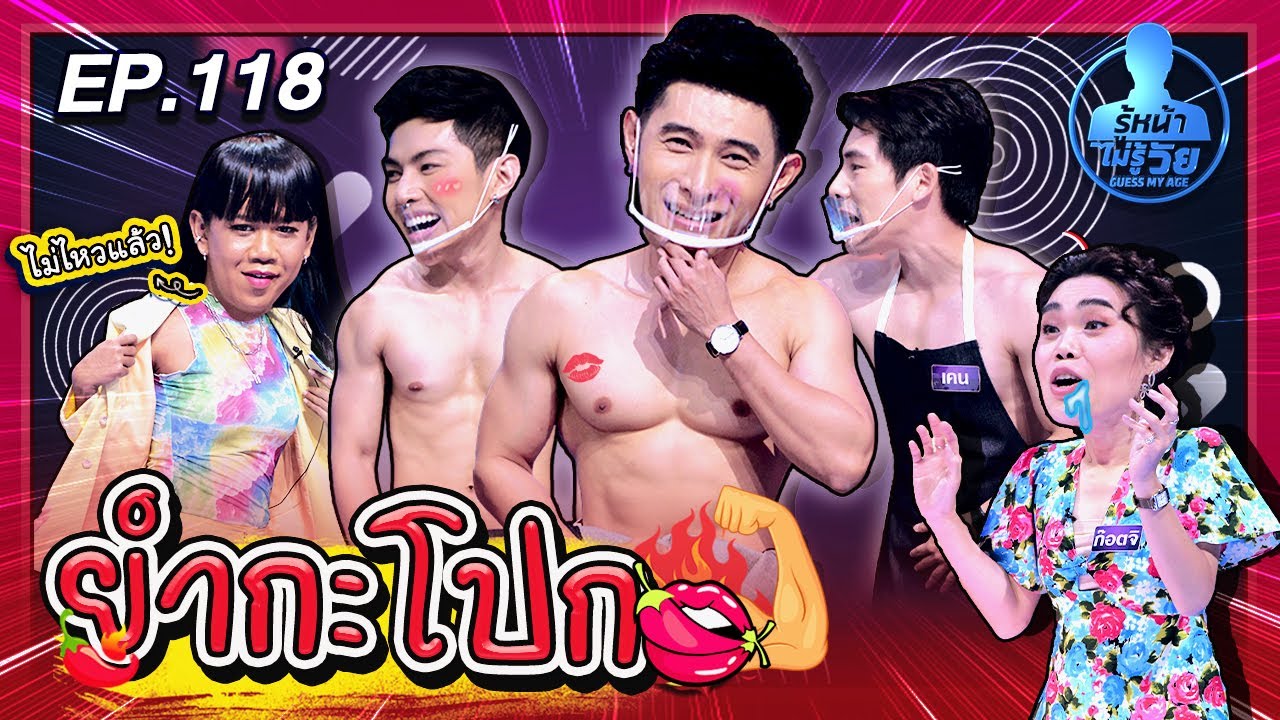 Guess My Age รู้หน้า ไม่รู้วัย | EP.118 | เจนนี่ ปาหนัน , ก๊อตจิ ทัชชกร | 25 ก.ย. 63 [FULL]