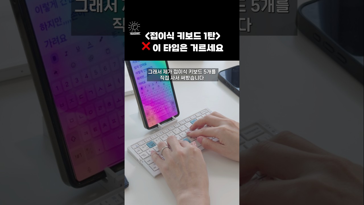접이식 키보드 1탄｜❌ 이 타입은 거르세요 (직접 써봤습니다) #접이식키보드 #키보드추천 #휴대용키보드 #갤럭시 #갤럭시폴드