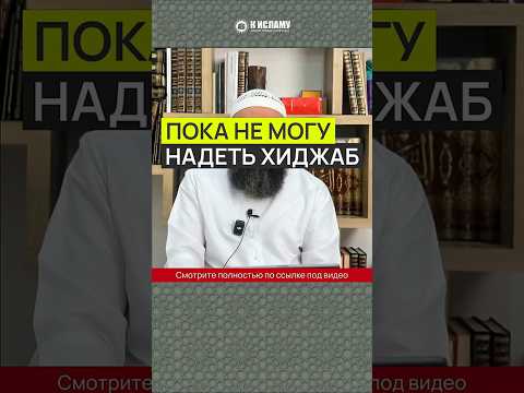 Пока не могу надеть хиджаб...