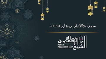 سورة مريم - الشيخ عبد الرحمن سالم - ختمة رمضان ١٤٤٥ / Maryam 019- Shaykh Abdelrahman Salem