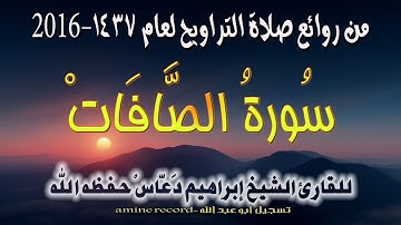 من روائع صلاة التراويح سورة الصّافات المقرئ الشيخ إبراهيم دعّاس 1437.2016
