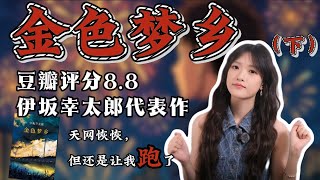 中年热血番最终章!糟糕的世道里讲一篇暖心的故事,一口气读完伊坂幸太郎《金色梦乡》(下集)