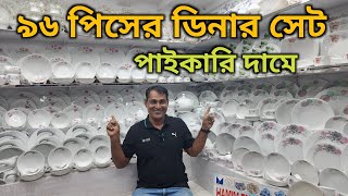 ৯৬ পিসের ডিনার সেট কিনুন | 96 pcs dinner set price