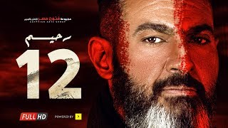 مسلسل رحيم الحلقة 12 الثانية عشر  بطولة ياسر جلال ونور | Rahim series  Episode 12