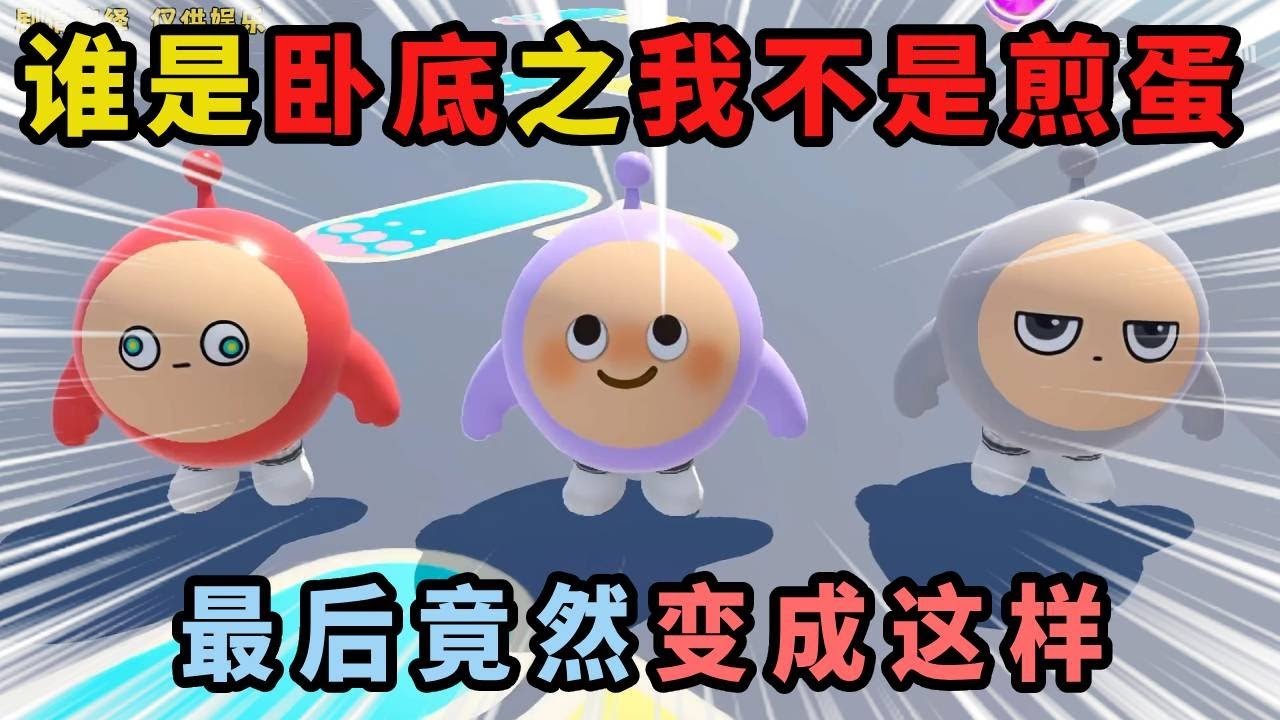 蛋仔派对：随机抓路人参加谁是卧底之《我不是煎蛋》！#蛋仔派对 #蛋仔派對 #游戏 #游戏日常