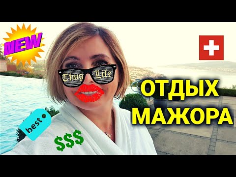 обзор СПА отеля 4☆ в Швейцарии | цены, сервис, еда, услуги