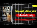 دمر نفسك القديمة وأعد بناء ذاتك من الصفر كتاب صوتي